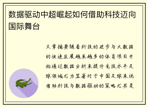 数据驱动中超崛起如何借助科技迈向国际舞台 数据驱动中超崛起如何借助科技迈向国际舞台