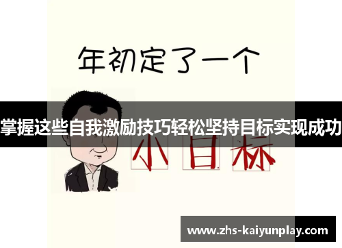掌握这些自我激励技巧轻松坚持目标实现成功 掌握这些自我激励技巧轻松坚持目标实现成功