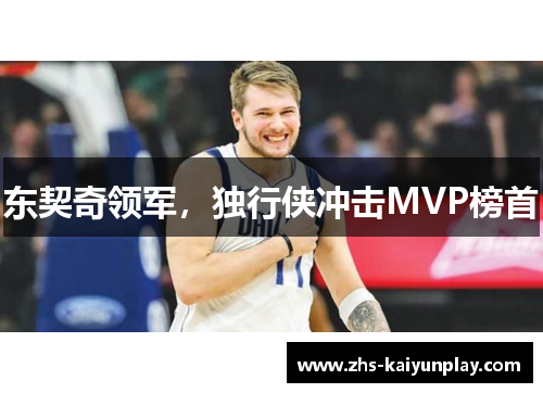东契奇领军,独行侠冲击MVP榜首 东契奇领军,独行侠冲击MVP榜首
