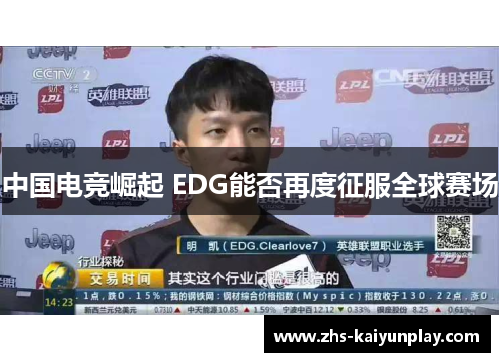 中国电竞崛起 EDG能否再度征服全球赛场 中国电竞崛起 EDG能否再度征服全球赛场