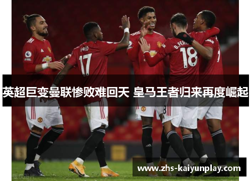 英超巨变曼联惨败难回天 皇马王者归来再度崛起 英超巨变曼联惨败难回天 皇马王者归来再度崛起