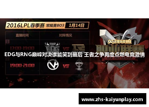 EDG与RNG巅峰对决谁能笑到最后 王者之争再度点燃电竞激情 EDG与RNG巅峰对决谁能笑到最后 王者之争再度点燃电竞激情