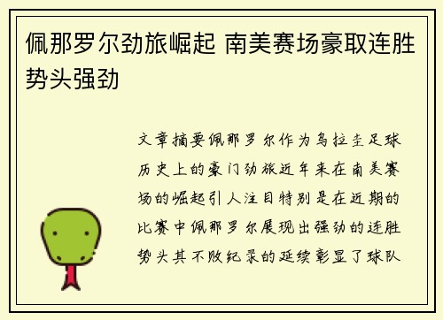 佩那罗尔劲旅崛起 南美赛场豪取连胜势头强劲 佩那罗尔劲旅崛起 南美赛场豪取连胜势头强劲
