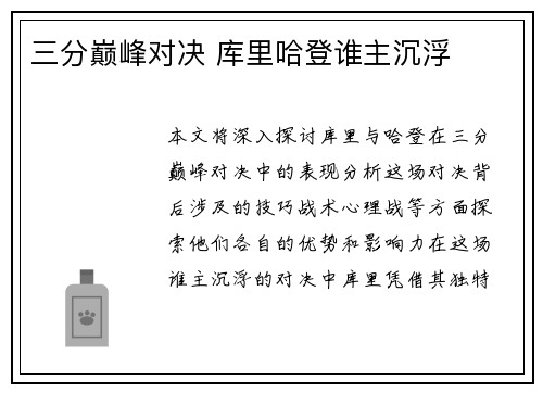 三分巅峰对决 库里哈登谁主沉浮 三分巅峰对决 库里哈登谁主沉浮