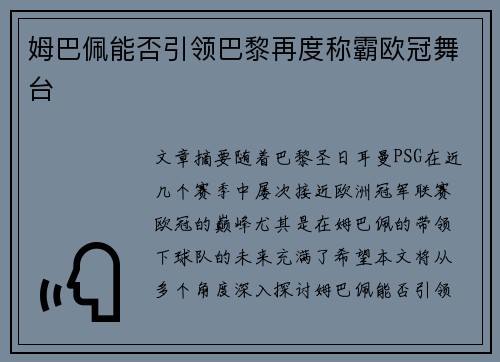 姆巴佩能否引领巴黎再度称霸欧冠舞台 姆巴佩能否引领巴黎再度称霸欧冠舞台