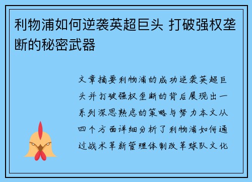 利物浦如何逆袭英超巨头 打破强权垄断的秘密武器 利物浦如何逆袭英超巨头 打破强权垄断的秘密武器
