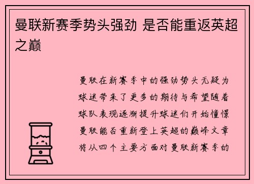 曼联新赛季势头强劲 是否能重返英超之巅 曼联新赛季势头强劲 是否能重返英超之巅