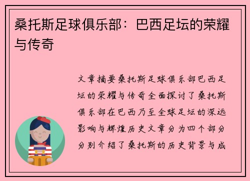 桑托斯足球俱乐部:巴西足坛的荣耀与传奇 桑托斯足球俱乐部:巴西足坛的荣耀与传奇