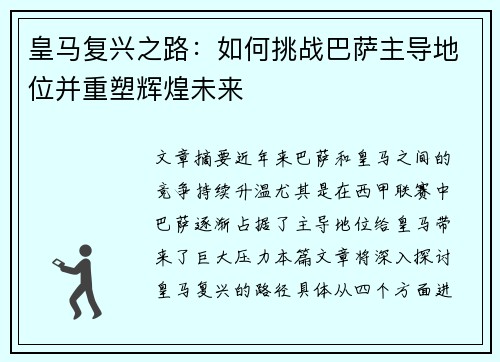 皇马复兴之路:如何挑战巴萨主导地位并重塑辉煌未来 皇马复兴之路:如何挑战巴萨主导地位并重塑辉煌未来