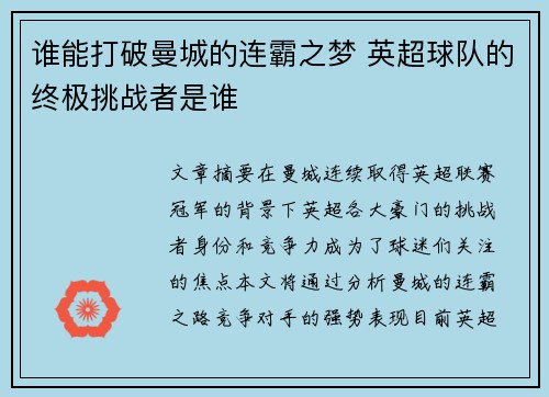 谁能打破曼城的连霸之梦 英超球队的终极挑战者是谁 谁能打破曼城的连霸之梦 英超球队的终极挑战者是谁