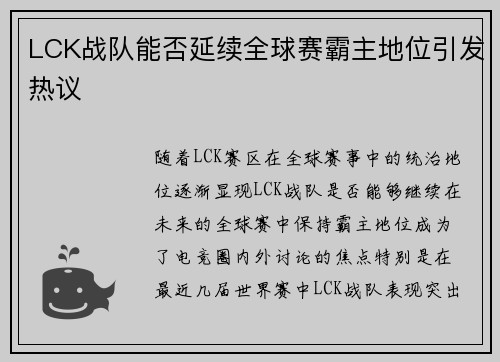 LCK战队能否延续全球赛霸主地位引发热议 LCK战队能否延续全球赛霸主地位引发热议
