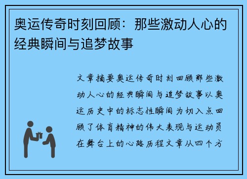 奥运传奇时刻回顾:那些激动人心的经典瞬间与追梦故事 奥运传奇时刻回顾:那些激动人心的经典瞬间与追梦故事