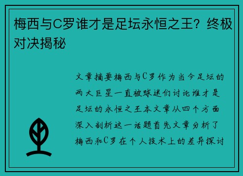 梅西与C罗谁才是足坛永恒之王?终极对决揭秘 梅西与C罗谁才是足坛永恒之王?终极对决揭秘