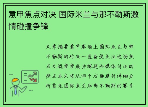 意甲焦点对决 国际米兰与那不勒斯激情碰撞争锋 意甲焦点对决 国际米兰与那不勒斯激情碰撞争锋
