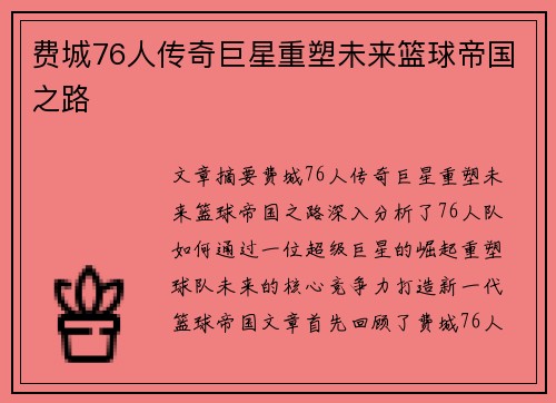 费城76人传奇巨星重塑未来篮球帝国之路 费城76人传奇巨星重塑未来篮球帝国之路