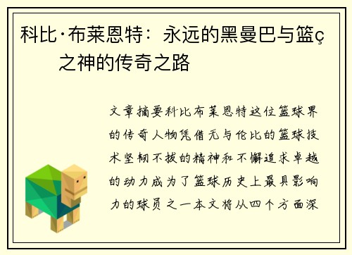 科比·布莱恩特:永远的黑曼巴与篮球之神的传奇之路 科比·布莱恩特:永远的黑曼巴与篮球之神的传奇之路