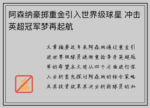 阿森纳豪掷重金引入世界级球星 冲击英超冠军梦再起航 阿森纳豪掷重金引入世界级球星 冲击英超冠军梦再起航