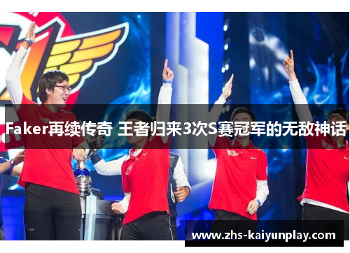 Faker再续传奇 王者归来3次S赛冠军的无敌神话 Faker再续传奇 王者归来3次S赛冠军的无敌神话