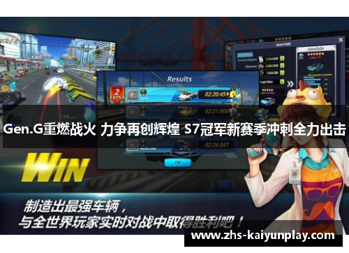 Gen.G重燃战火 力争再创辉煌 S7冠军新赛季冲刺全力出击 Gen.G重燃战火 力争再创辉煌 S7冠军新赛季冲刺全力出击
