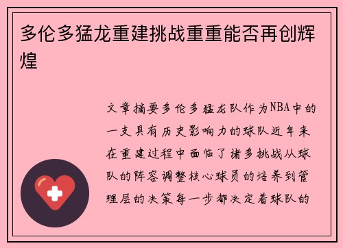 多伦多猛龙重建挑战重重能否再创辉煌 多伦多猛龙重建挑战重重能否再创辉煌