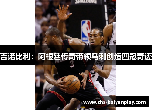 吉诺比利:阿根廷传奇带领马刺创造四冠奇迹 吉诺比利:阿根廷传奇带领马刺创造四冠奇迹