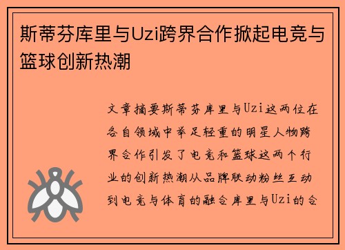 斯蒂芬库里与Uzi跨界合作掀起电竞与篮球创新热潮 斯蒂芬库里与Uzi跨界合作掀起电竞与篮球创新热潮