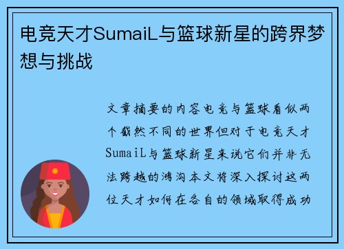电竞天才SumaiL与篮球新星的跨界梦想与挑战 电竞天才SumaiL与篮球新星的跨界梦想与挑战