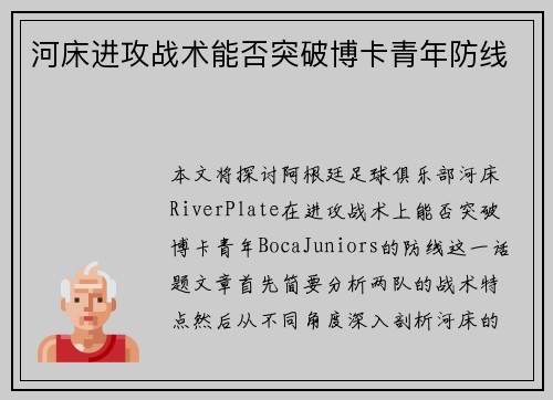 河床进攻战术能否突破博卡青年防线 河床进攻战术能否突破博卡青年防线