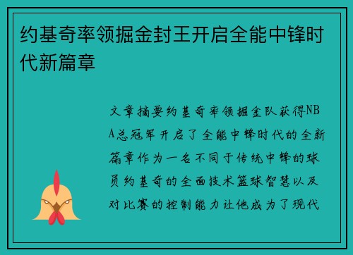 约基奇率领掘金封王开启全能中锋时代新篇章 约基奇率领掘金封王开启全能中锋时代新篇章