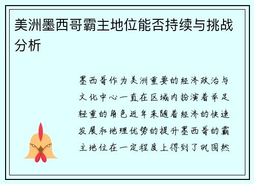 美洲墨西哥霸主地位能否持续与挑战分析 美洲墨西哥霸主地位能否持续与挑战分析