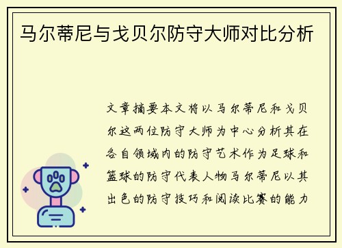 马尔蒂尼与戈贝尔防守大师对比分析 马尔蒂尼与戈贝尔防守大师对比分析