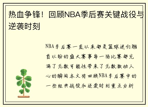 热血争锋!回顾NBA季后赛关键战役与逆袭时刻 热血争锋!回顾NBA季后赛关键战役与逆袭时刻
