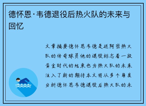 德怀恩·韦德退役后热火队的未来与回忆 德怀恩·韦德退役后热火队的未来与回忆