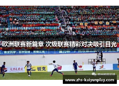 欧洲联赛新篇章 次级联赛精彩对决吸引目光 欧洲联赛新篇章 次级联赛精彩对决吸引目光