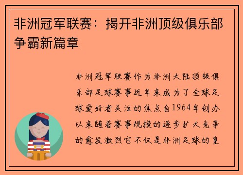 非洲冠军联赛:揭开非洲顶级俱乐部争霸新篇章 非洲冠军联赛:揭开非洲顶级俱乐部争霸新篇章