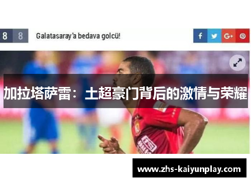 加拉塔萨雷:土超豪门背后的激情与荣耀 加拉塔萨雷:土超豪门背后的激情与荣耀