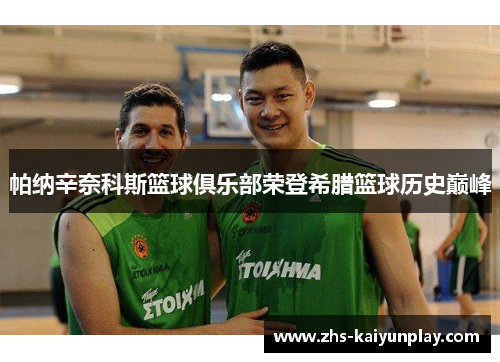 帕纳辛奈科斯篮球俱乐部荣登希腊篮球历史巅峰 帕纳辛奈科斯篮球俱乐部荣登希腊篮球历史巅峰