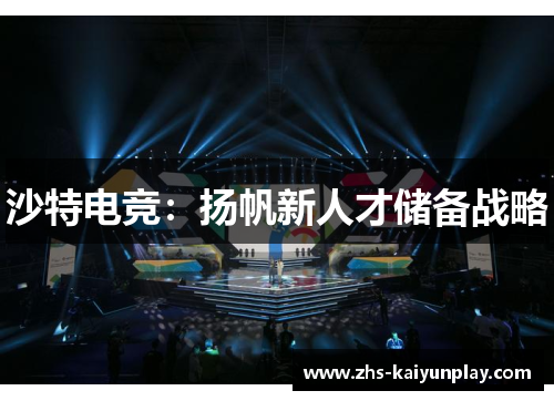 沙特电竞:扬帆新人才储备战略 沙特电竞:扬帆新人才储备战略