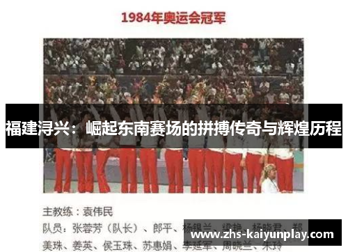 福建浔兴:崛起东南赛场的拼搏传奇与辉煌历程 福建浔兴:崛起东南赛场的拼搏传奇与辉煌历程