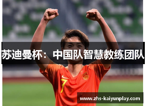 苏迪曼杯:中国队智慧教练团队 苏迪曼杯:中国队智慧教练团队