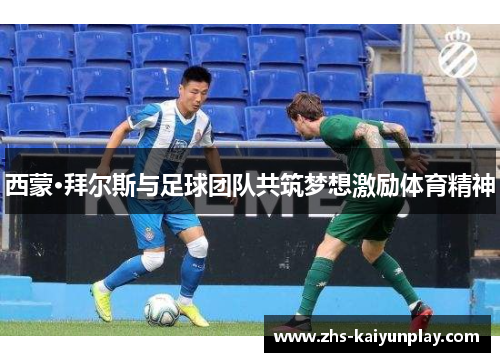 西蒙·拜尔斯与足球团队共筑梦想激励体育精神 西蒙·拜尔斯与足球团队共筑梦想激励体育精神