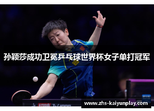 孙颖莎成功卫冕乒乓球世界杯女子单打冠军 孙颖莎成功卫冕乒乓球世界杯女子单打冠军