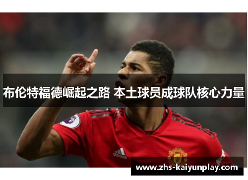 布伦特福德崛起之路 本土球员成球队核心力量 布伦特福德崛起之路 本土球员成球队核心力量