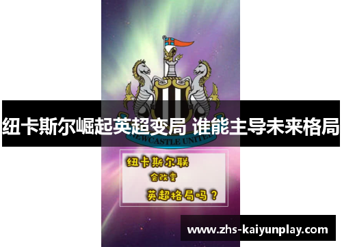 纽卡斯尔崛起英超变局 谁能主导未来格局 纽卡斯尔崛起英超变局 谁能主导未来格局