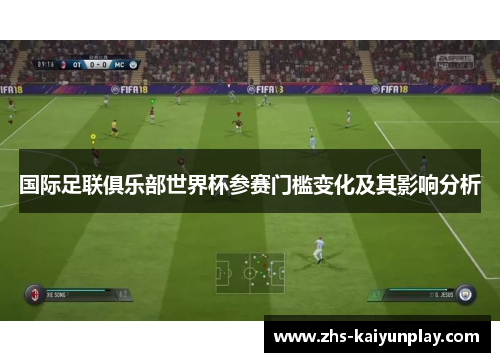 国际足联俱乐部世界杯参赛门槛变化及其影响分析 国际足联俱乐部世界杯参赛门槛变化及其影响分析