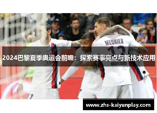 2024巴黎夏季奥运会前瞻：探索赛事亮点与新技术应用