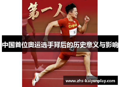 中国首位奥运选手背后的历史意义与影响 中国首位奥运选手背后的历史意义与影响