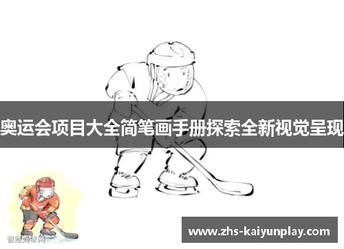 奥运会项目大全简笔画手册探索全新视觉呈现 奥运会项目大全简笔画手册探索全新视觉呈现