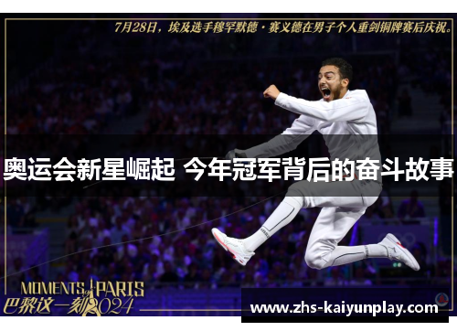 奥运会新星崛起 今年冠军背后的奋斗故事
