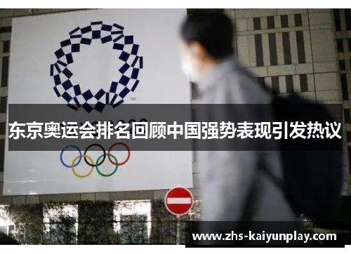 东京奥运会排名回顾中国强势表现引发热议